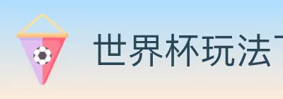 世界杯玩法下载 logo